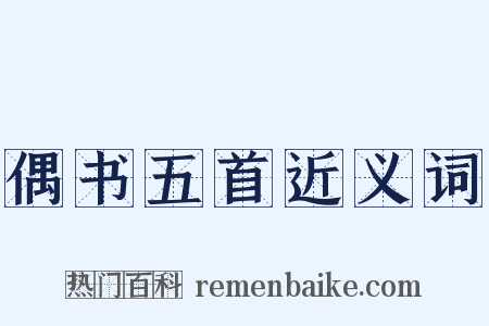 偶书五首近义词是什么意思的图片